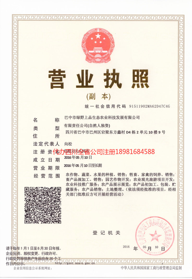 龙泉驿龙泉驿绿野上品生态农业科技发展有限公司