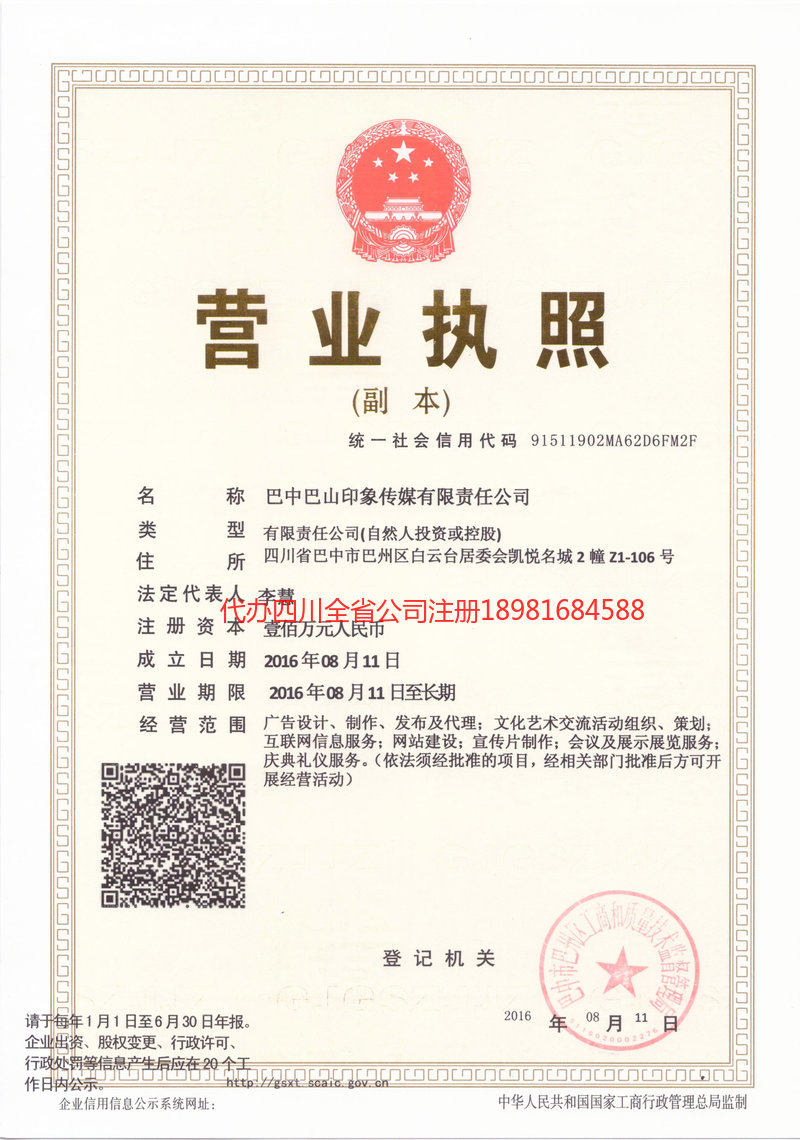 龙泉驿龙泉驿巴山印象传媒有限责任公司